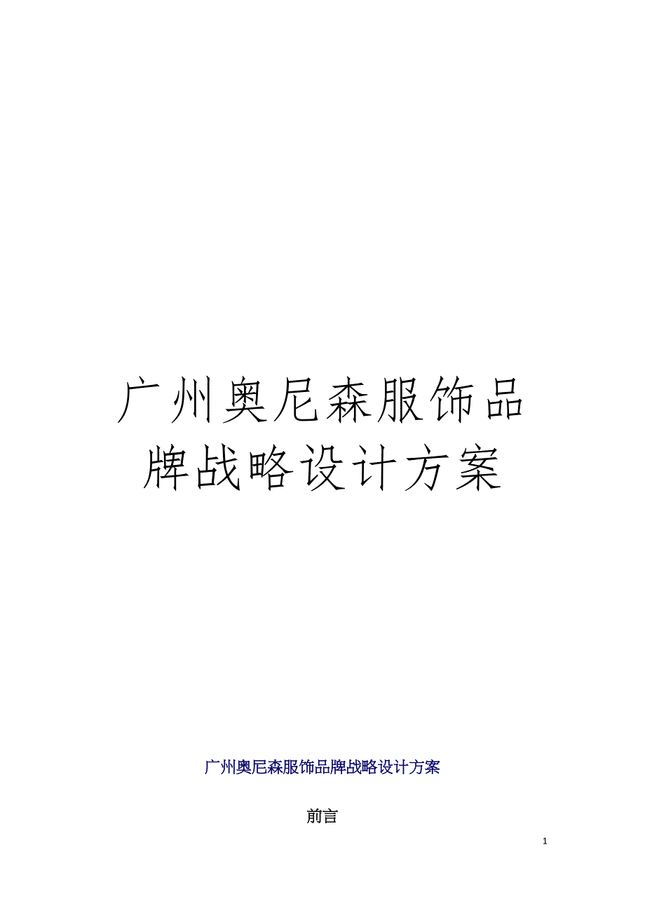 广州奥尼森服饰品牌战略设计方案模板.doc_第1页