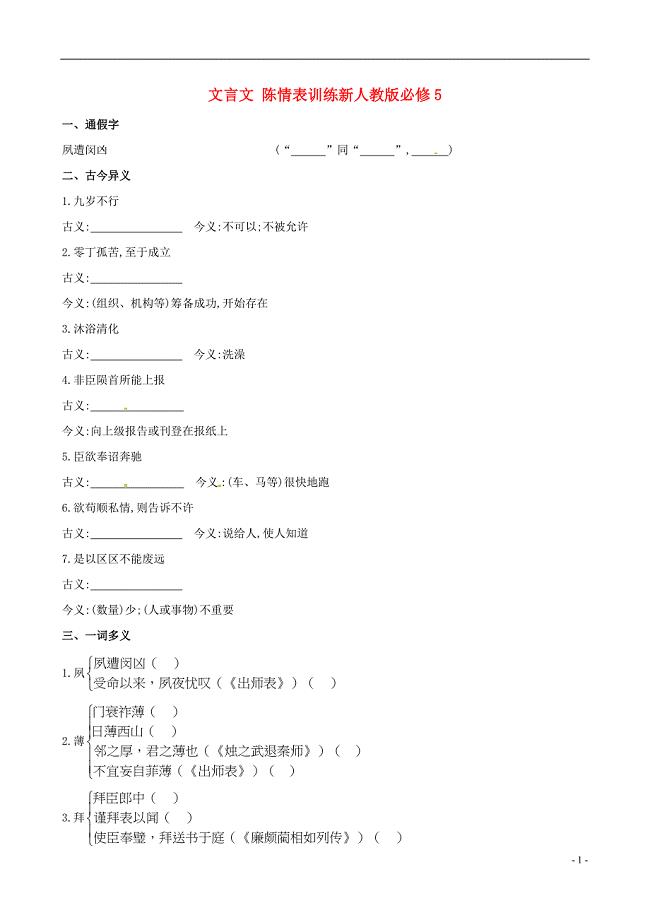 2014高中语文-文言文-陈情表训练新人教版必修5.doc