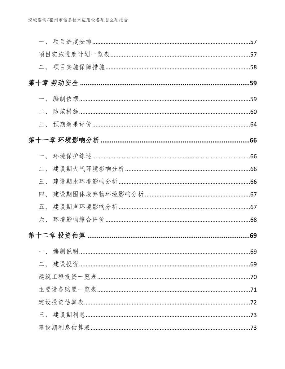 霍州市信息技术应用设备项目立项报告_第5页