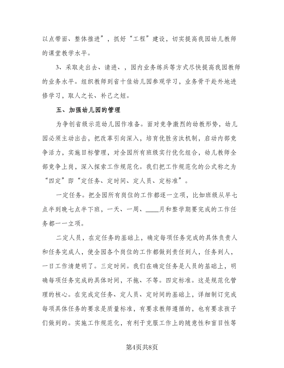 园长2023个人目标计划（2篇）.doc_第4页