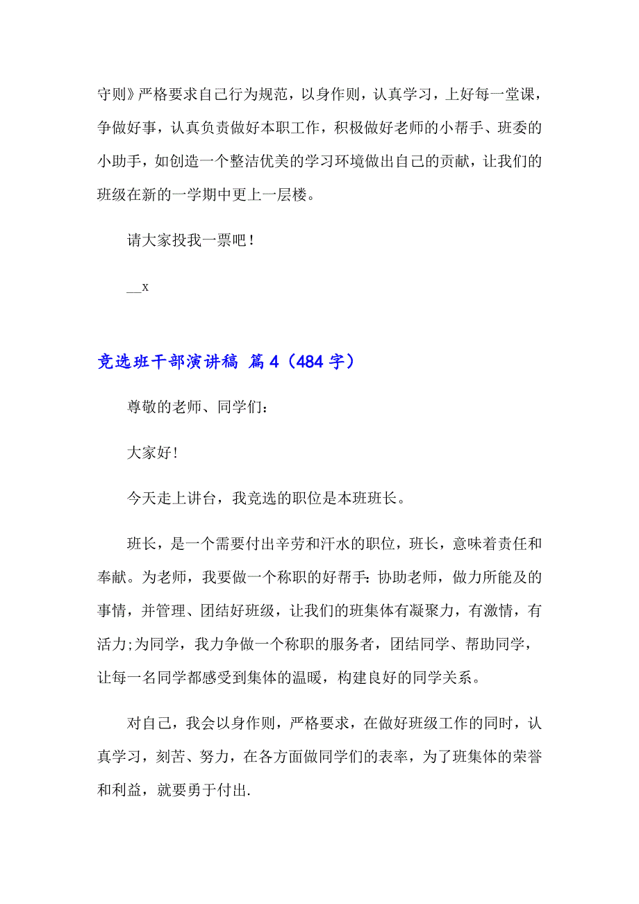 竞选班干部演讲稿汇编8篇_第4页