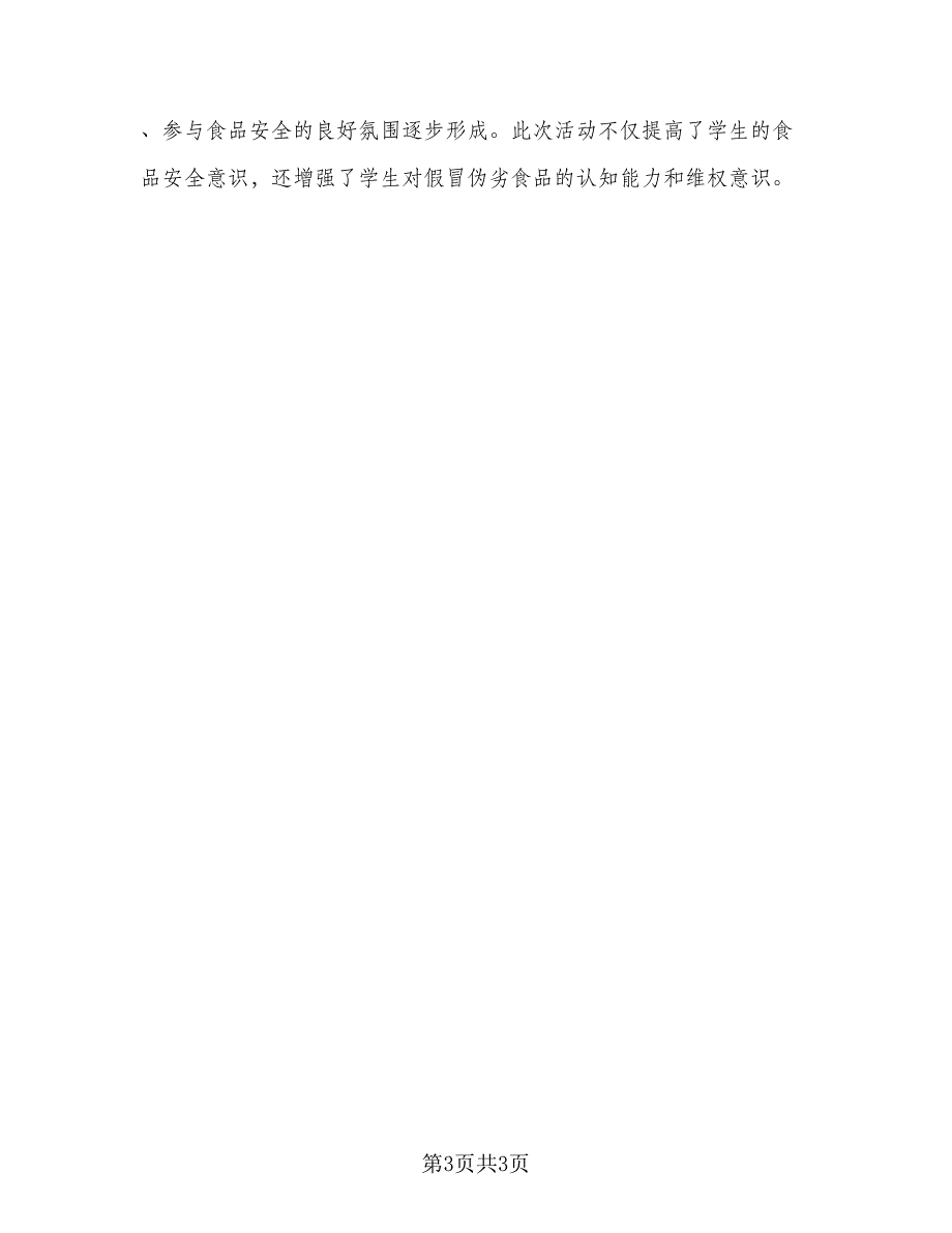 2023学校食品安全主题教育活动总结（二篇）.doc_第3页