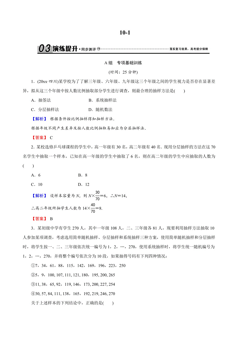 创新导学案人教版文科数学 新课标高考总复习专项演练：第十章 统计与统计案例 101 解析 Word版_第1页