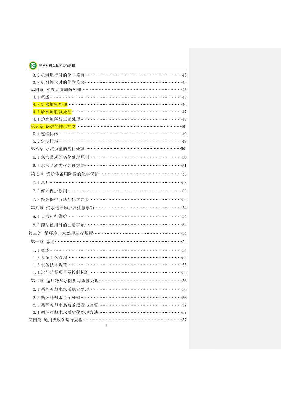 ABCDEFGHIJKLMNOP完稿二期电厂化学规程_第4页