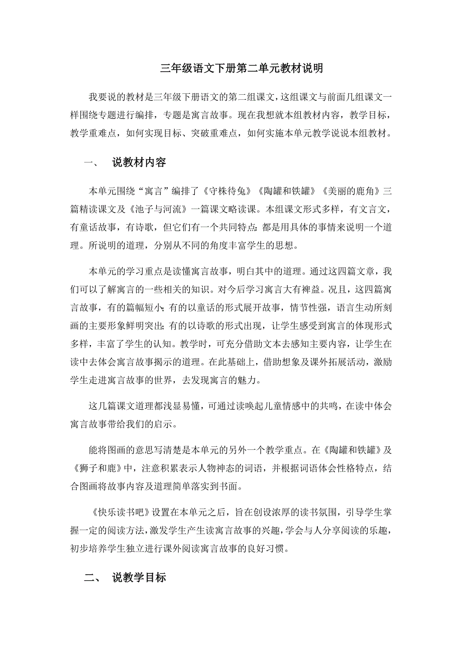 部编版语文三年级下册第二单元教材分析_第1页