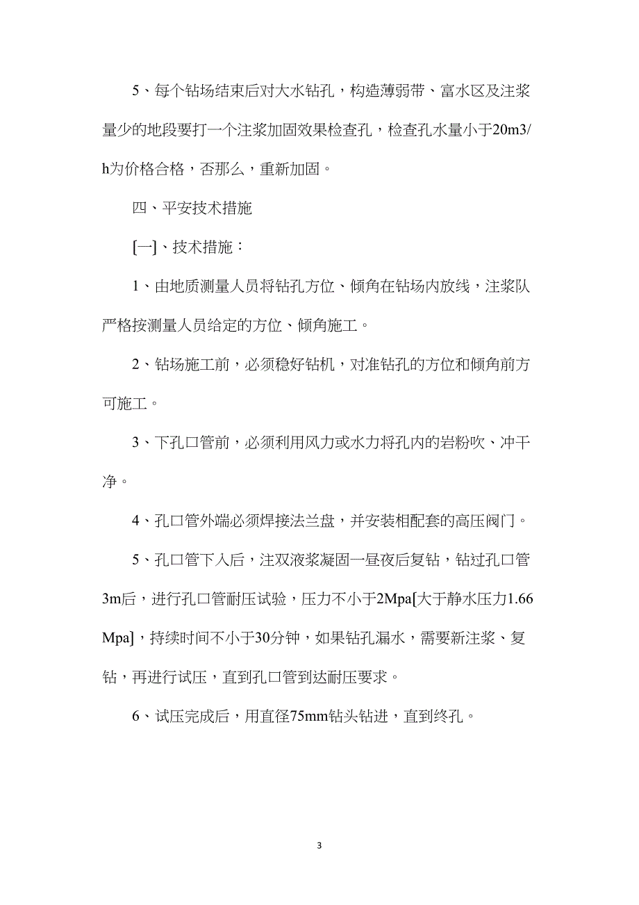 工作面及断层注浆加固钻孔设计及安全措施_第3页