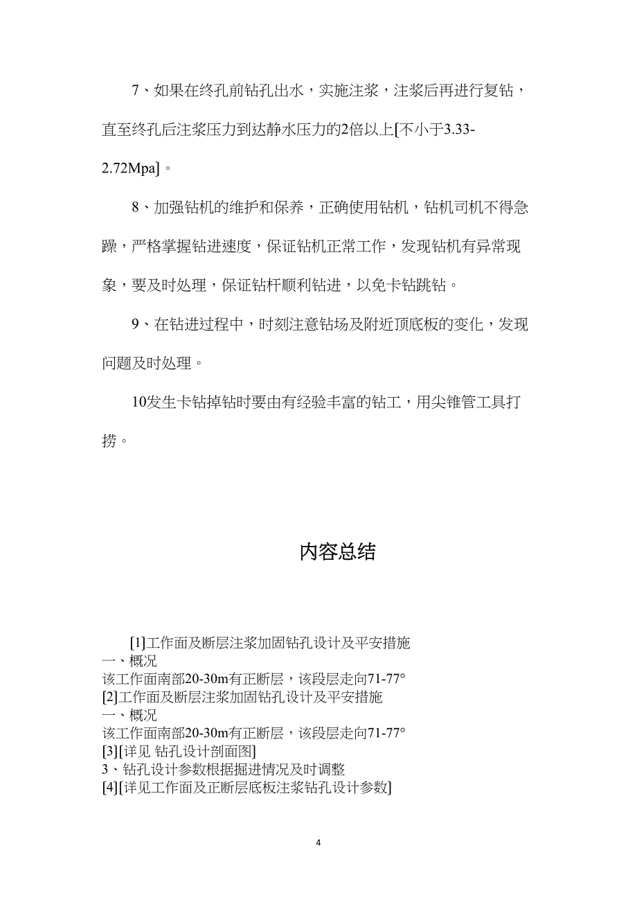 工作面及断层注浆加固钻孔设计及安全措施_第4页