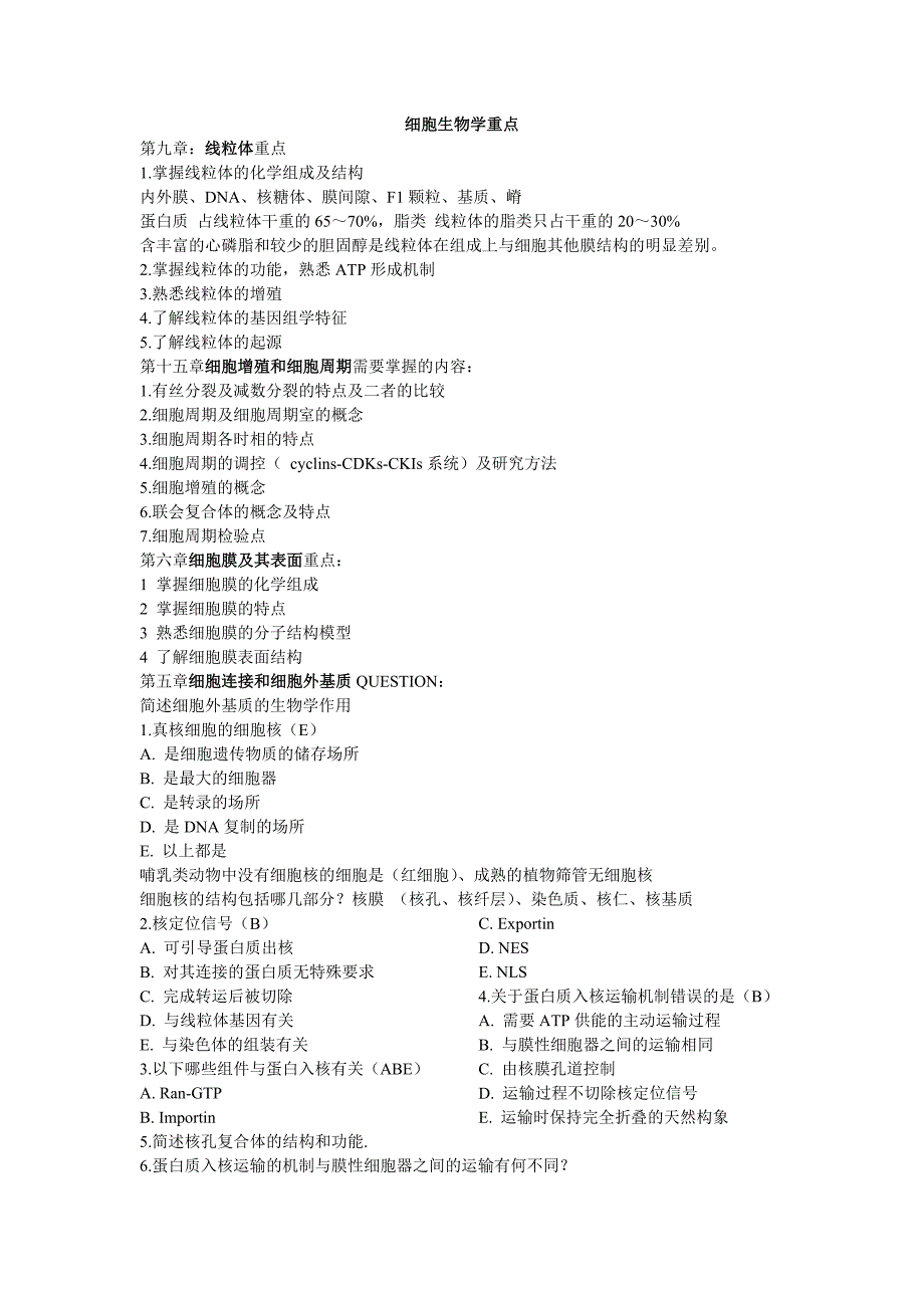 细胞生物学重点.doc_第1页