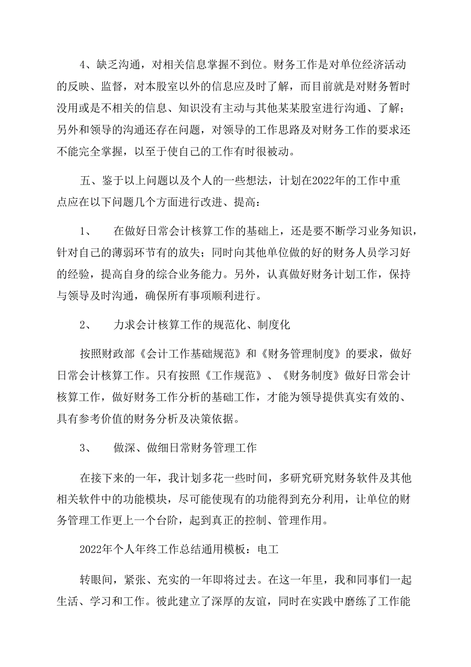 2022年个人年终工作总结范文通用模板_第3页