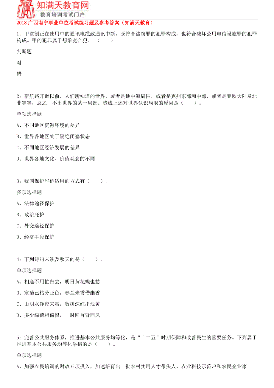 2018广西南宁事业单位考试练习题及参考答案(知满天教育)_第1页