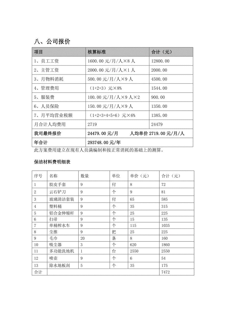 电影院保洁托管及报价microsoftofficeword文档2_第5页