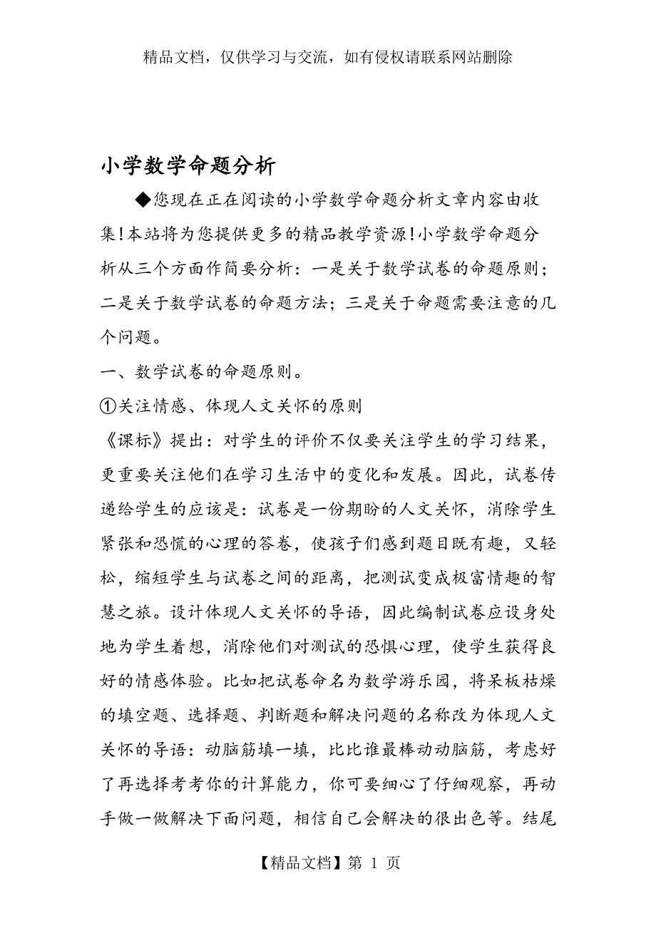 小学数学命题分析_第1页