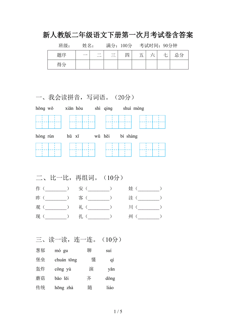 新人教版二年级语文下册第一次月考试卷含答案.doc_第1页