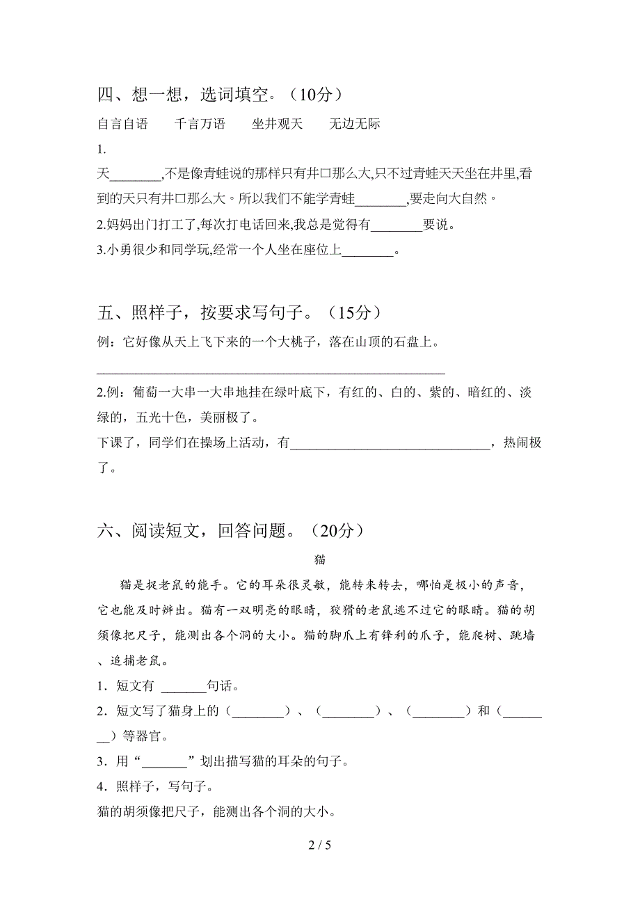 新人教版二年级语文下册第一次月考试卷含答案.doc_第2页