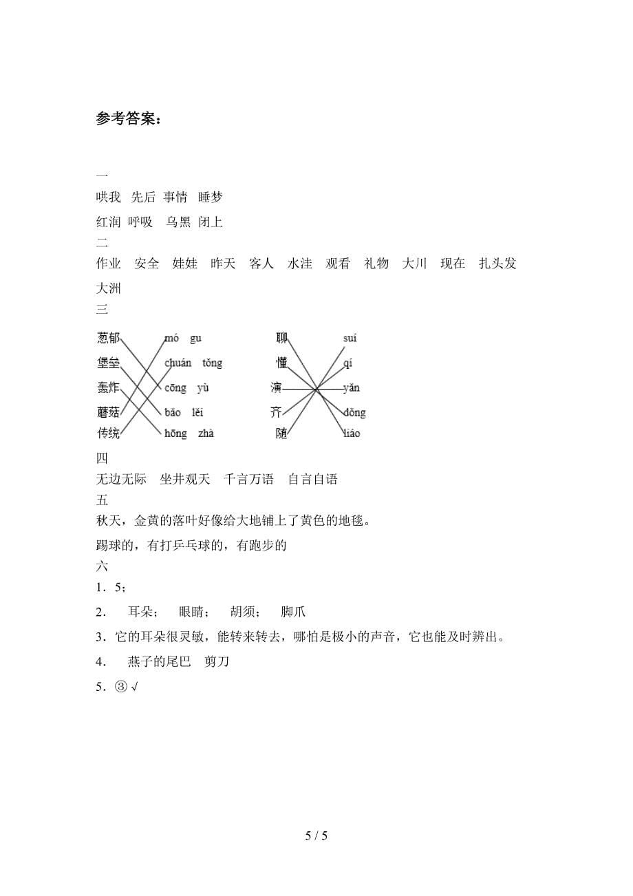 新人教版二年级语文下册第一次月考试卷含答案.doc_第5页