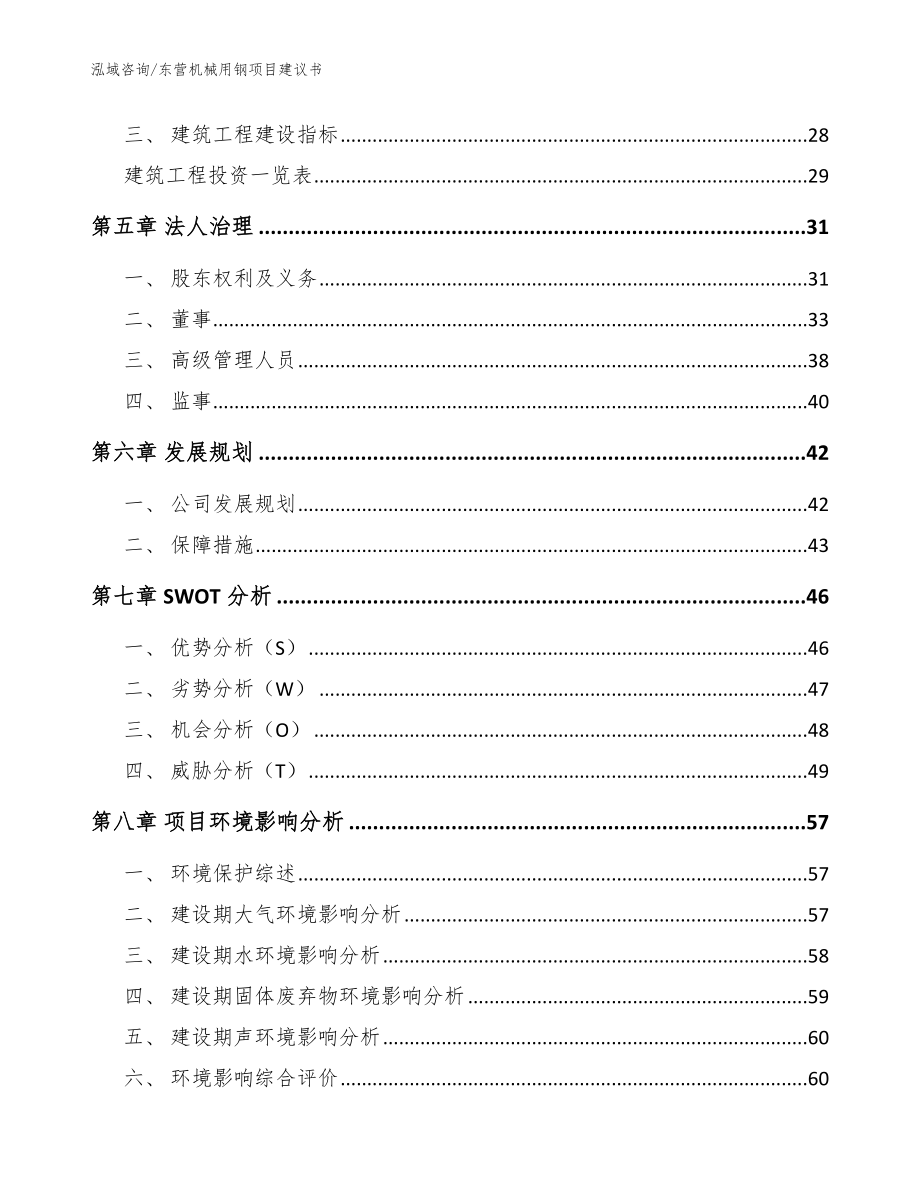 东营机械用钢项目建议书_第2页