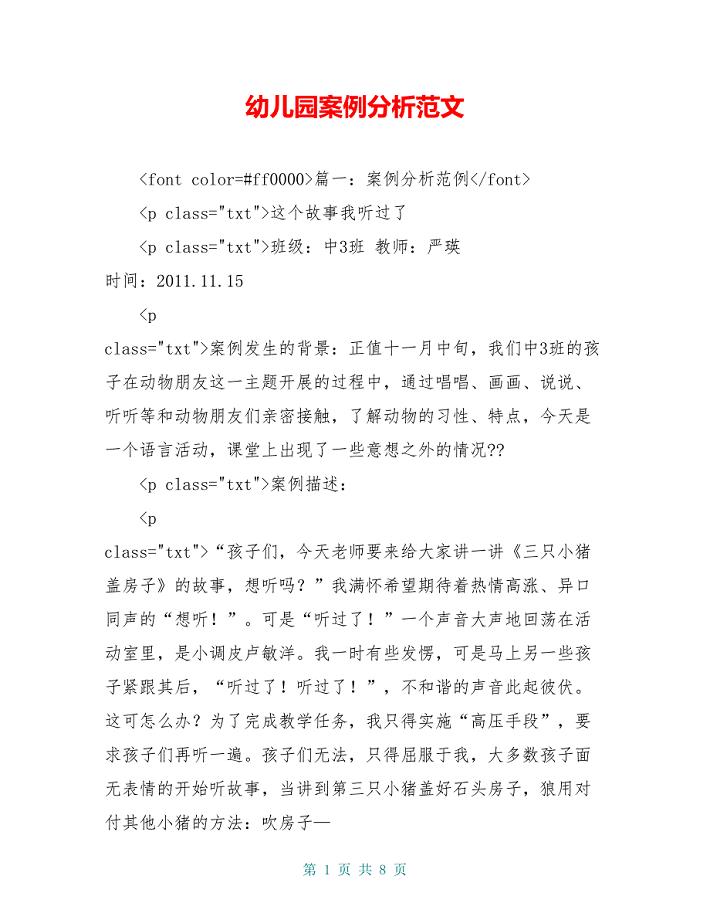 幼儿园案例分析范文