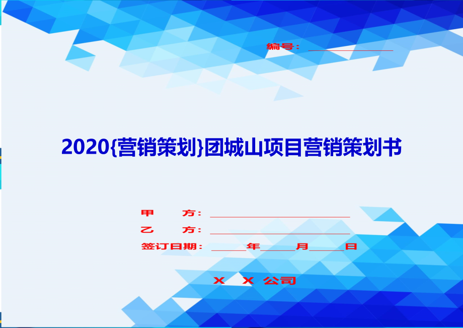 2020{营销策划}团城山项目营销策划书_第1页