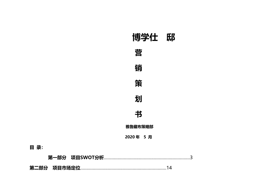 2020{营销策划}团城山项目营销策划书_第2页