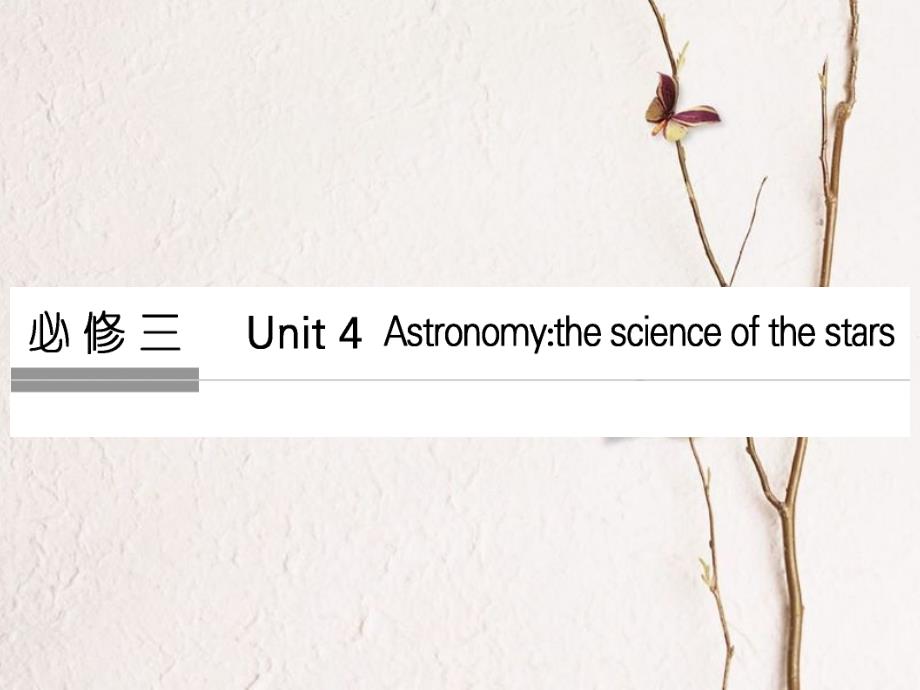 （全国）高考英语一轮复习 Unit 4 Astronomy the science of the stars课件 新人教必修3_第1页