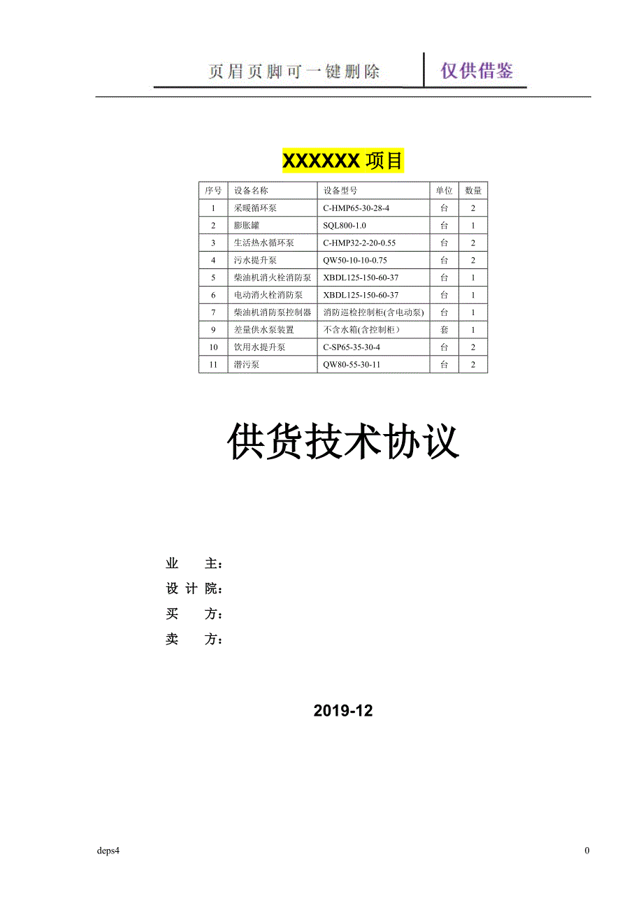 水泵技术协议【范本借鉴】_第1页