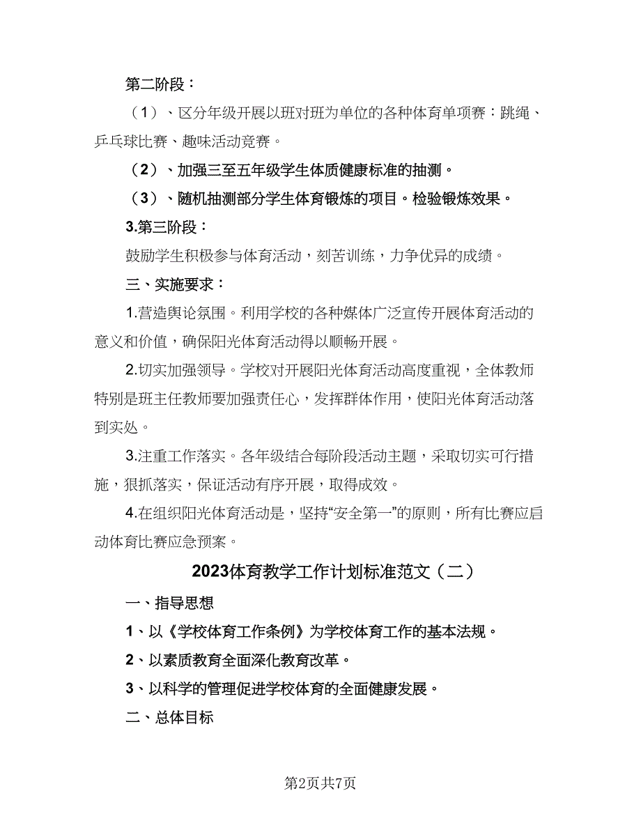 2023体育教学工作计划标准范文（三篇）.doc_第2页