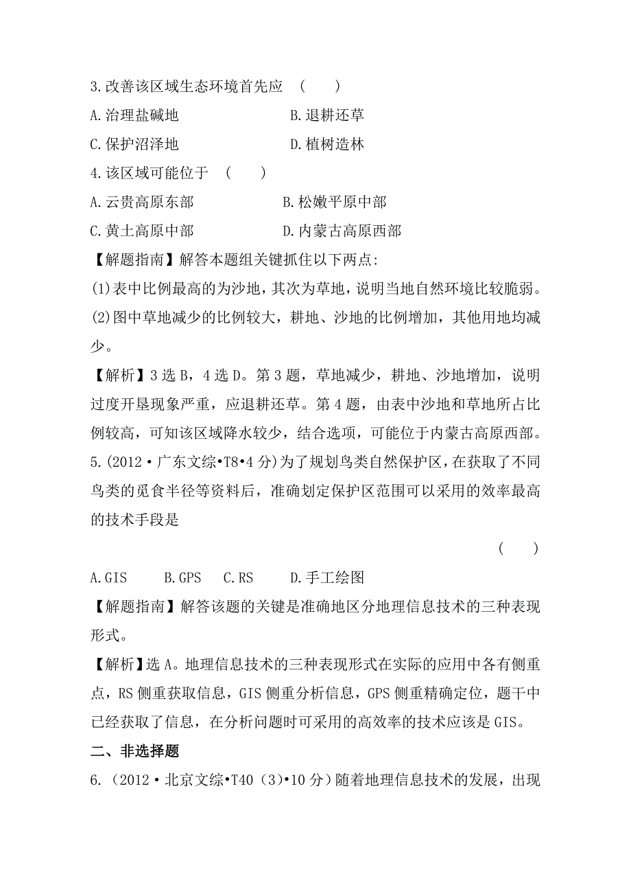 2020年高考地理真题类编：考点12地理环境与区域发展、区域生态环境建设_第3页