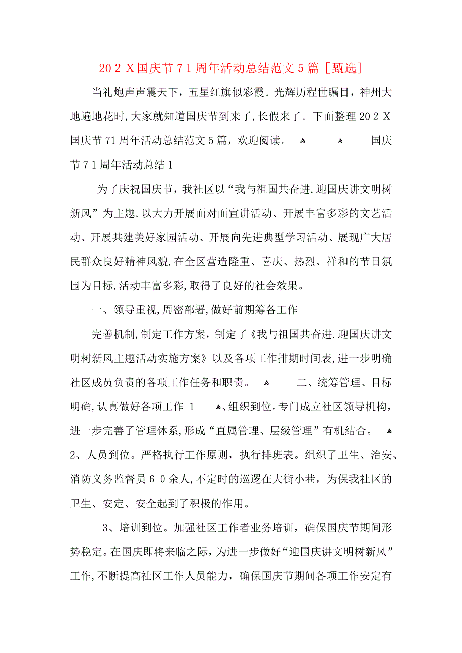 国庆节71周年活动总结范文5篇_第1页