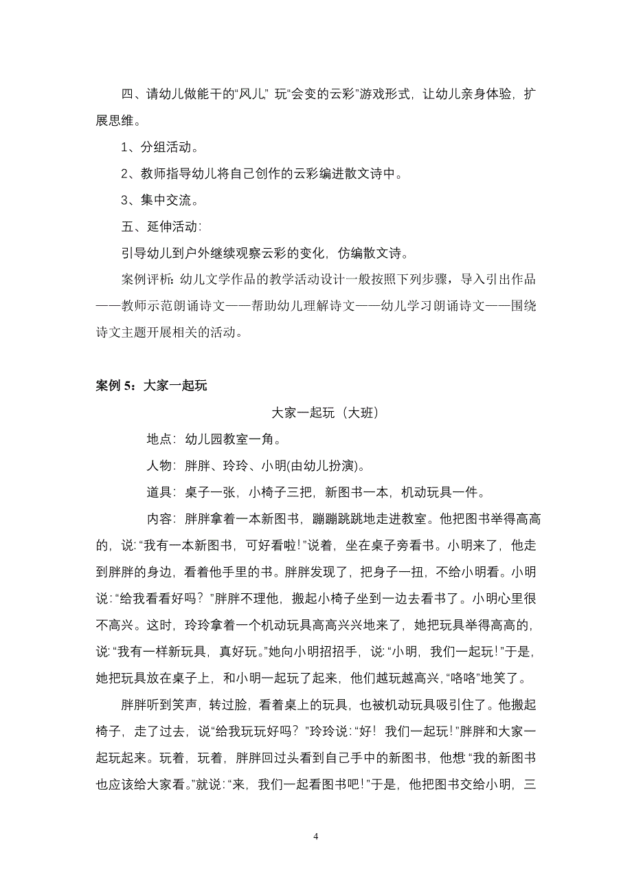 幼儿园语言领域教育活动设计与指导案例_第4页