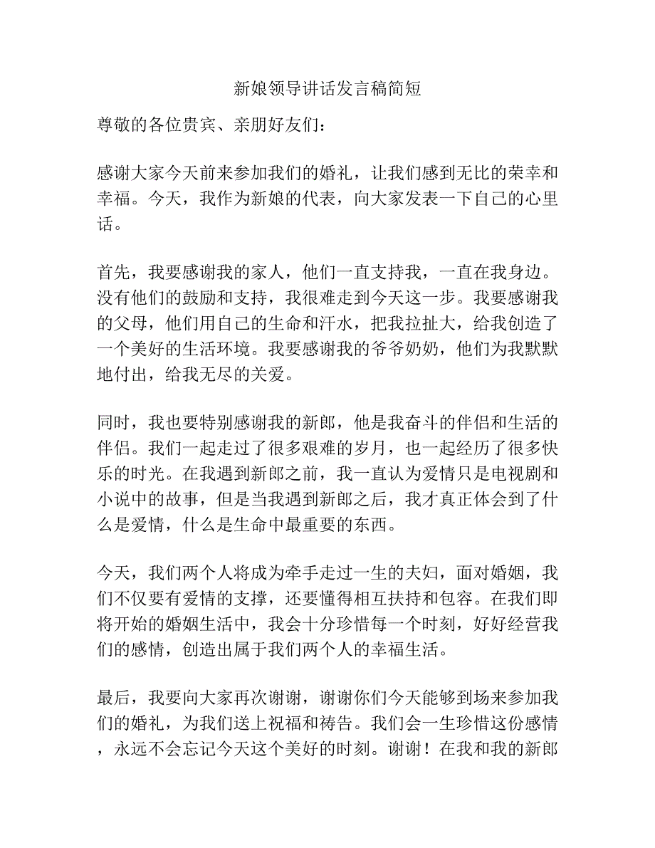 新娘领导讲话发言稿简短.docx_第1页