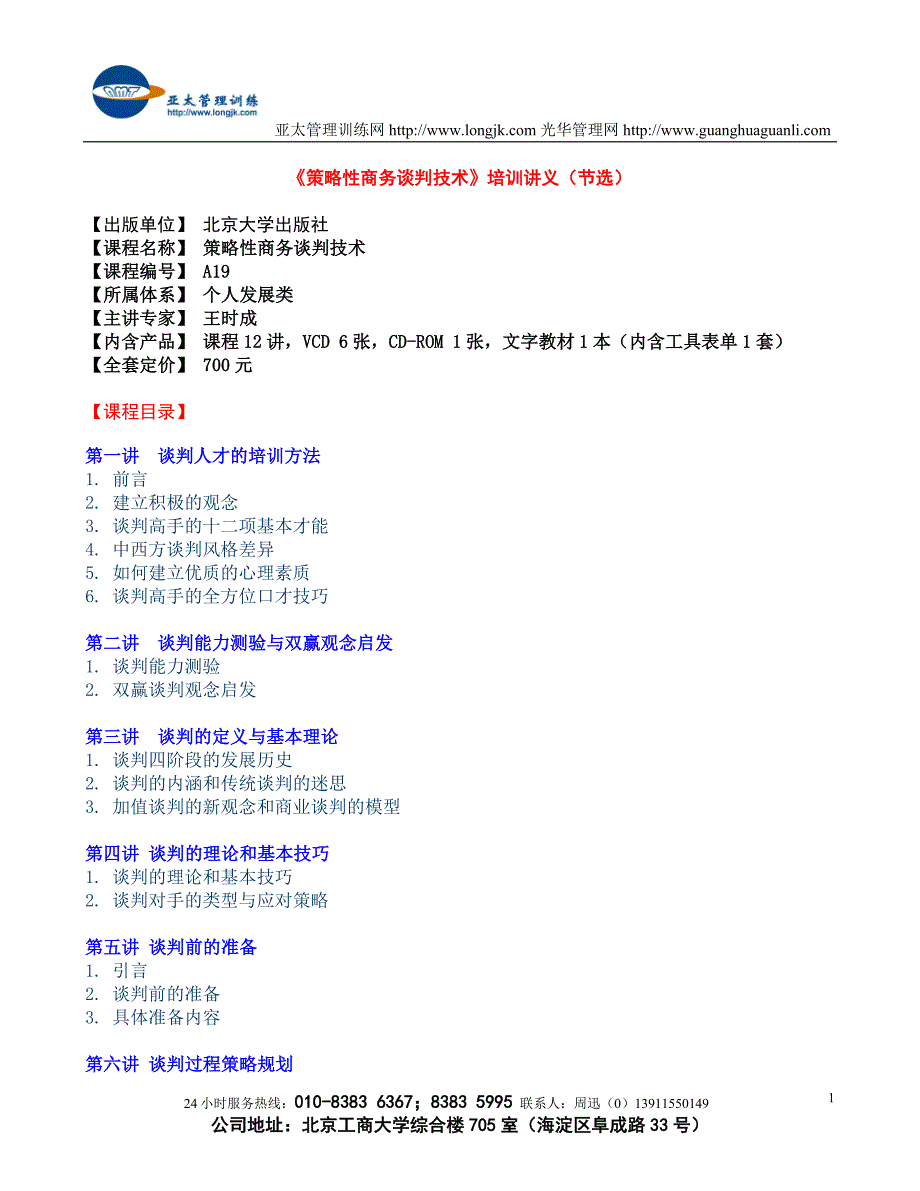 策略性商务谈判技术.doc_第1页