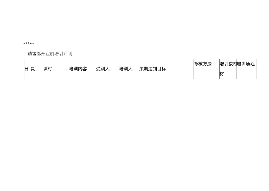 某国际大酒店开业前培训计划书eual_第3页