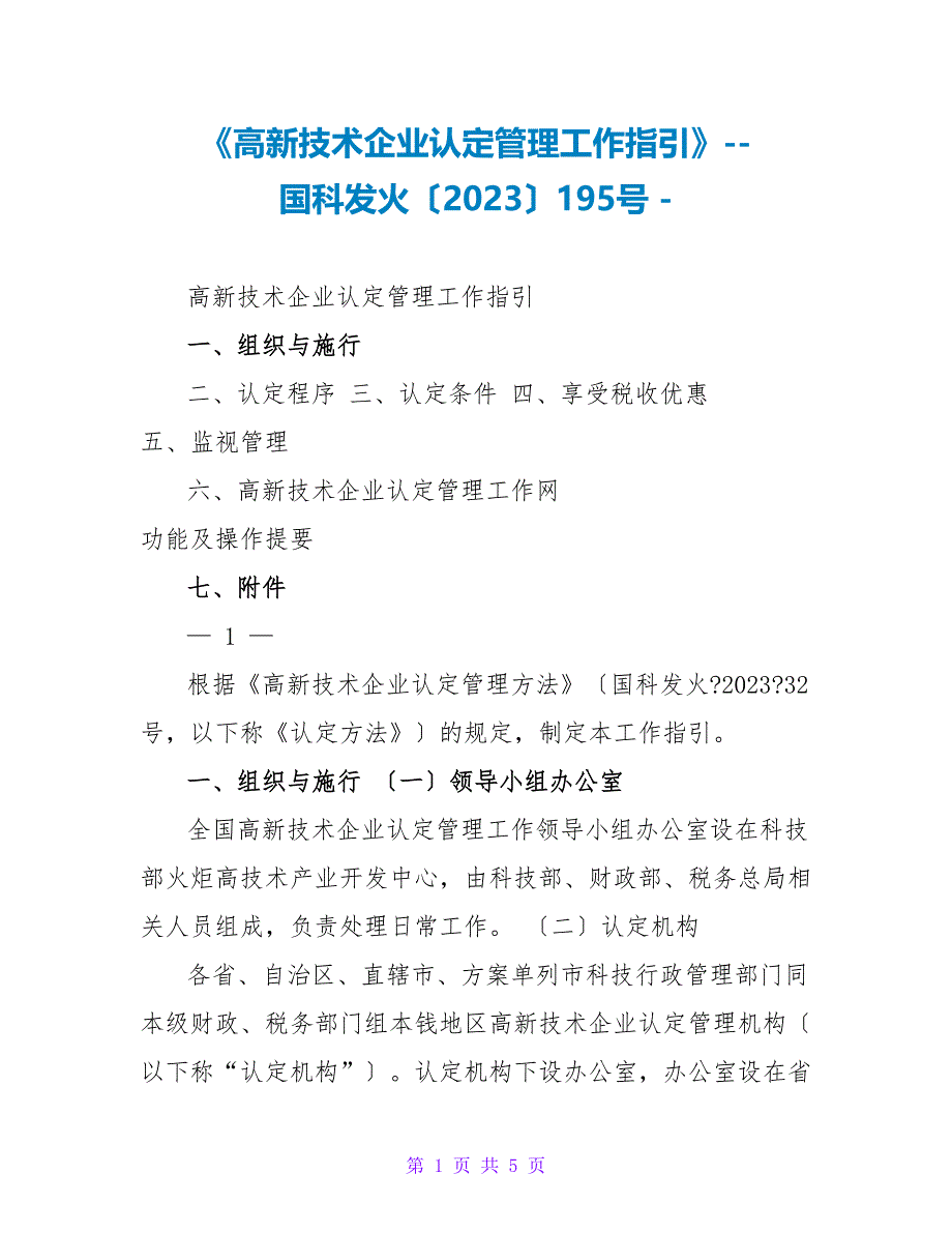 《高新技术企业认定管理工作指引》国科发火〔2023〕195号_第1页