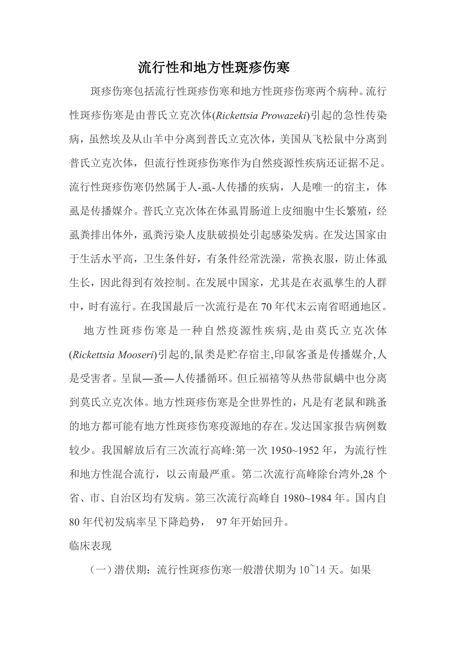 流行性和地方性斑疹伤寒.doc_第1页