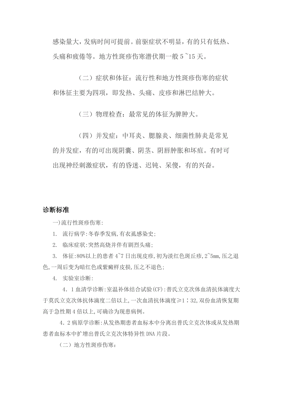 流行性和地方性斑疹伤寒.doc_第2页