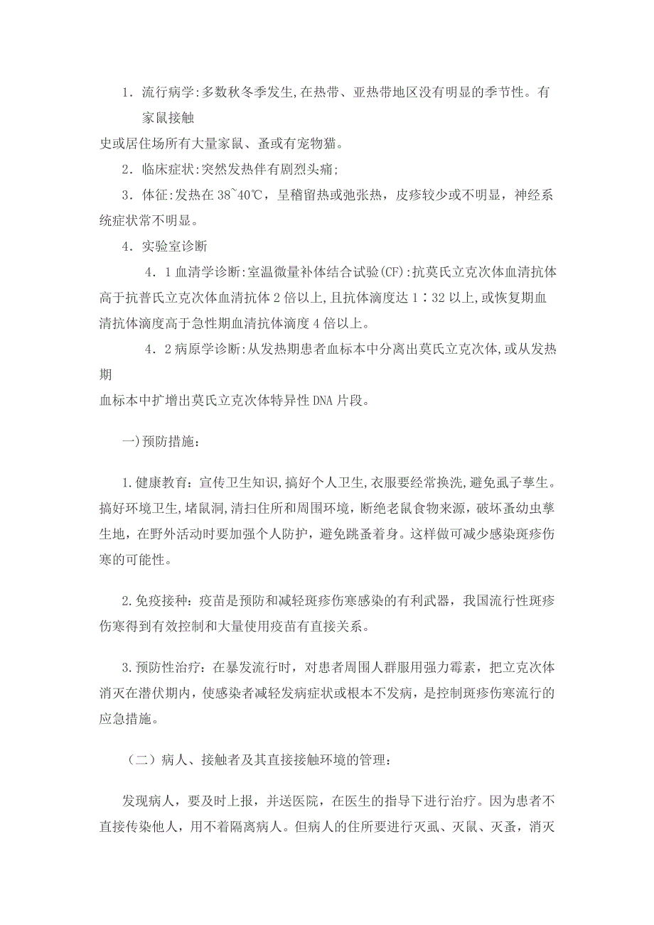 流行性和地方性斑疹伤寒.doc_第3页