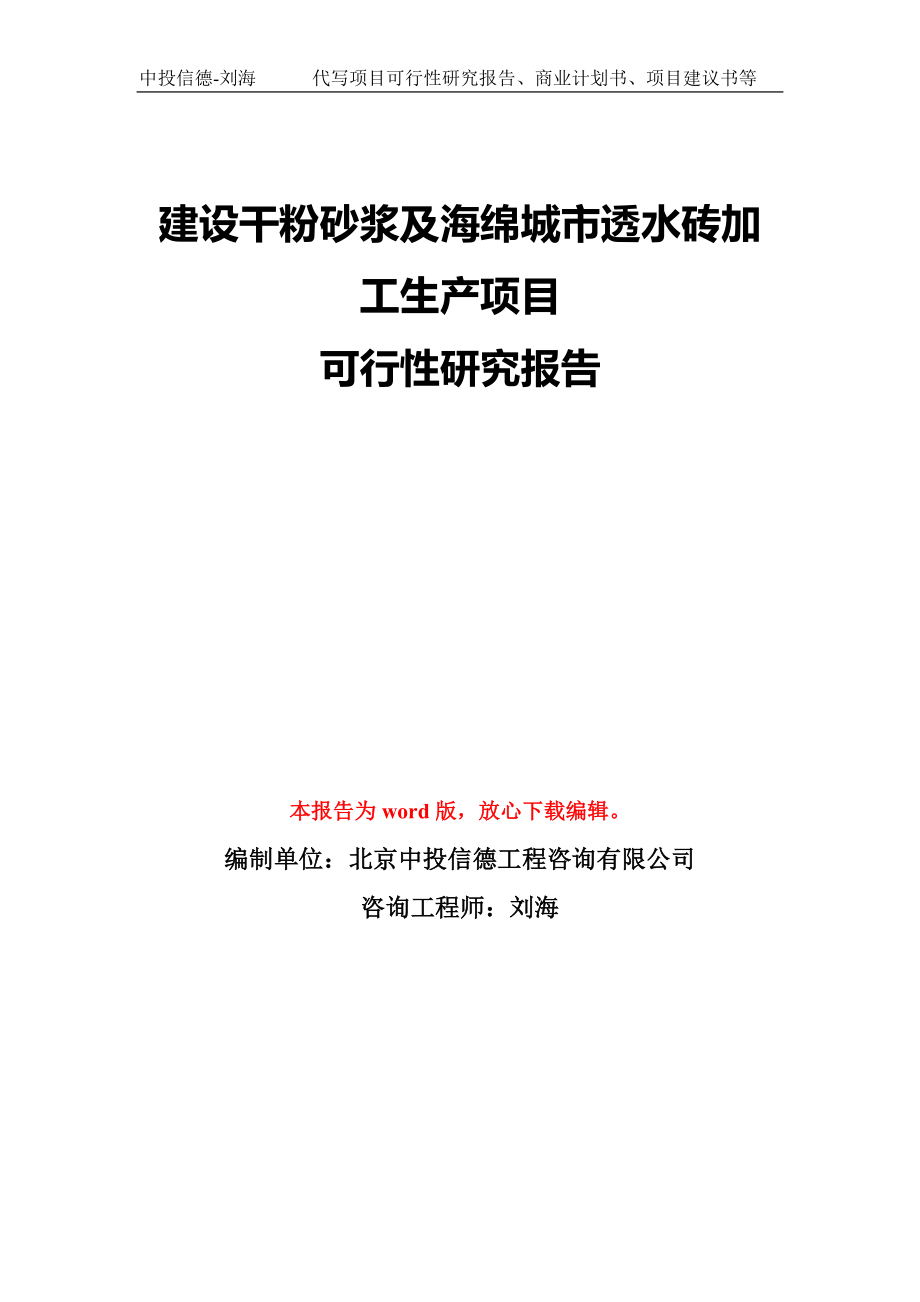 建设干粉砂浆及海绵城市透水砖加工生产项目可行性研究报告模板-备案审批_第1页