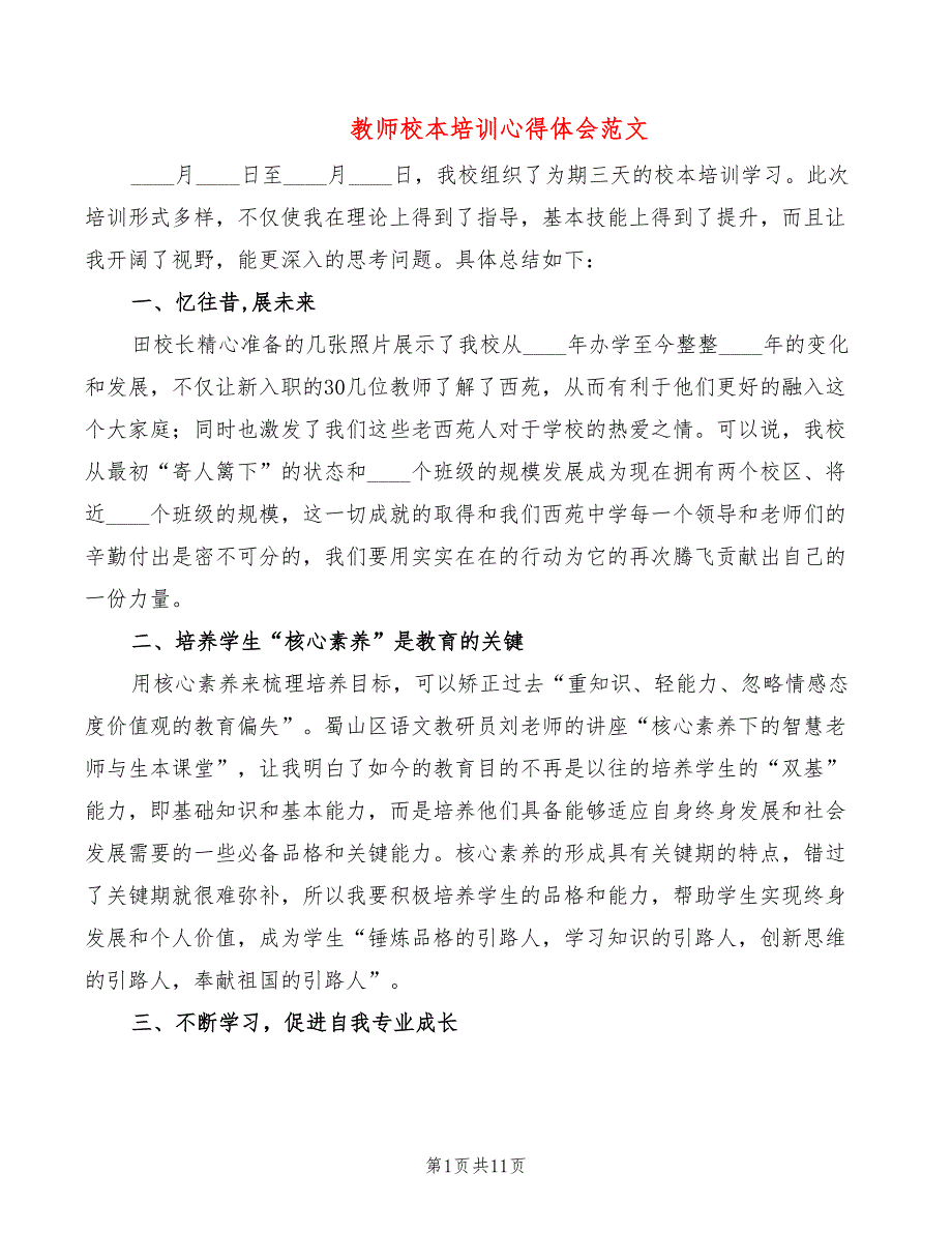 教师校本培训心得体会范文（4篇）_第1页