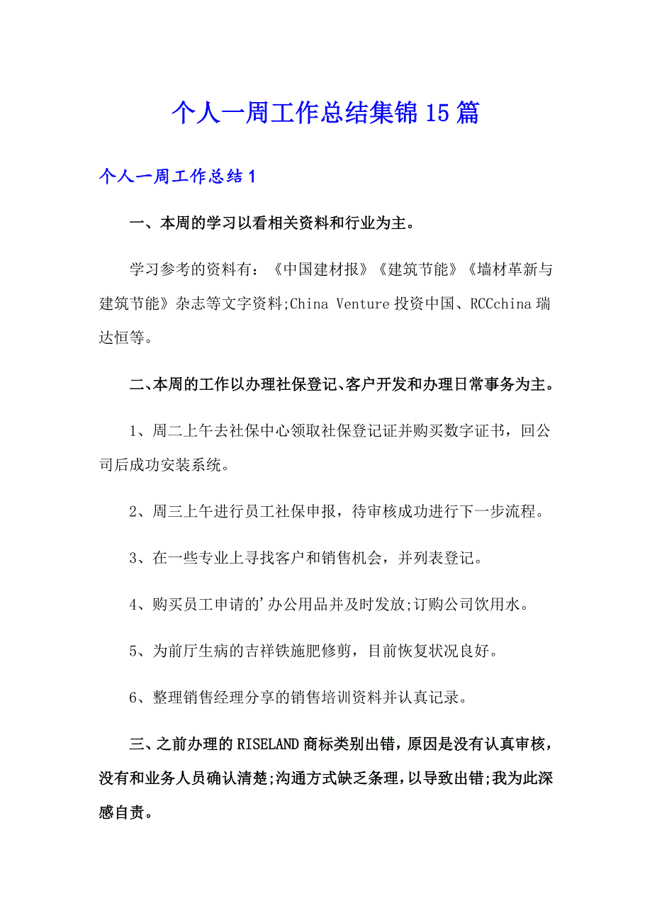 个人一周工作总结集锦15篇_第1页