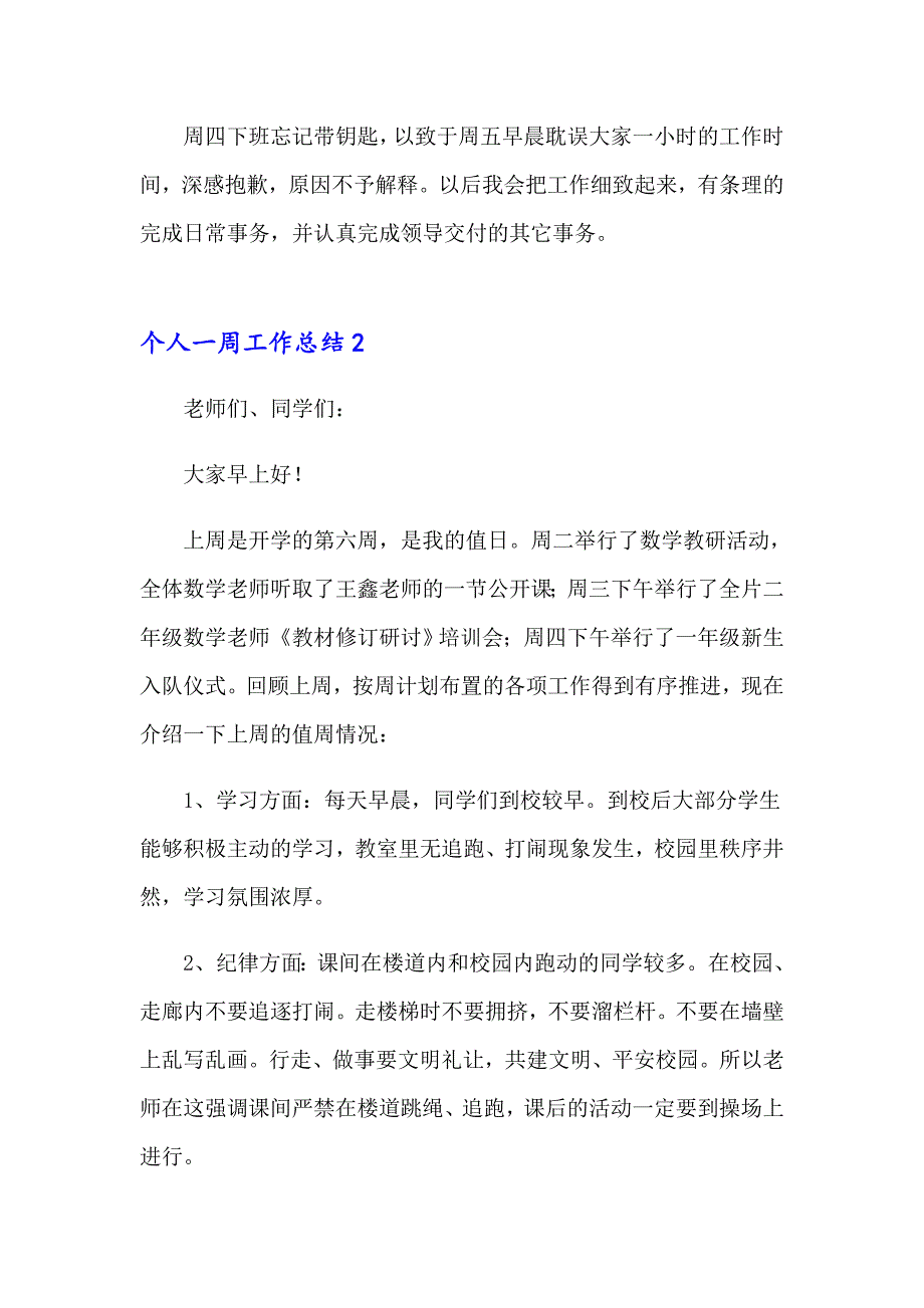 个人一周工作总结集锦15篇_第2页