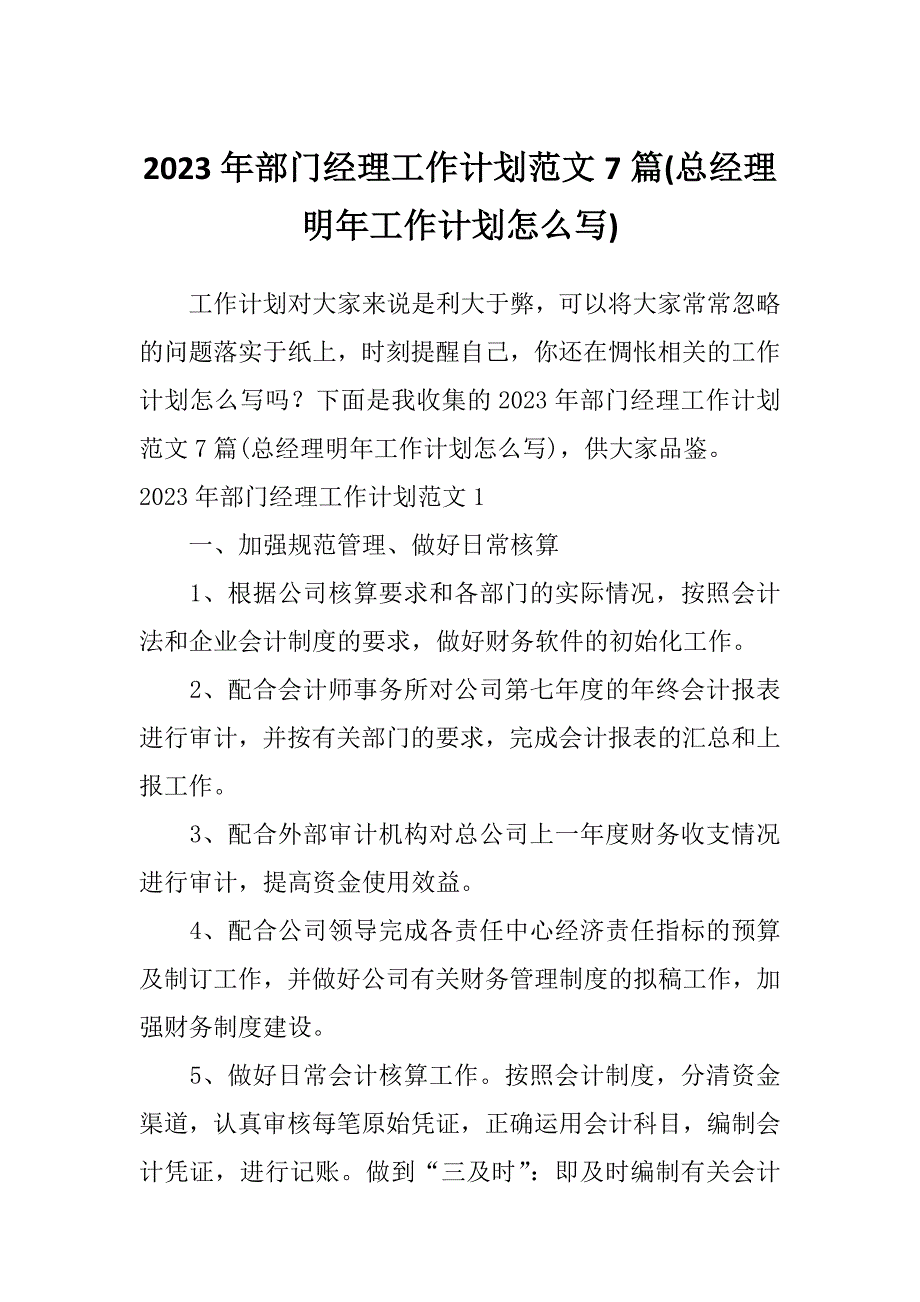 2023年部门经理工作计划范文7篇(总经理明年工作计划怎么写)_第1页