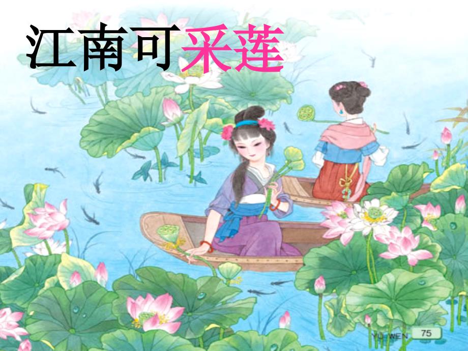 《江南》课件_第4页