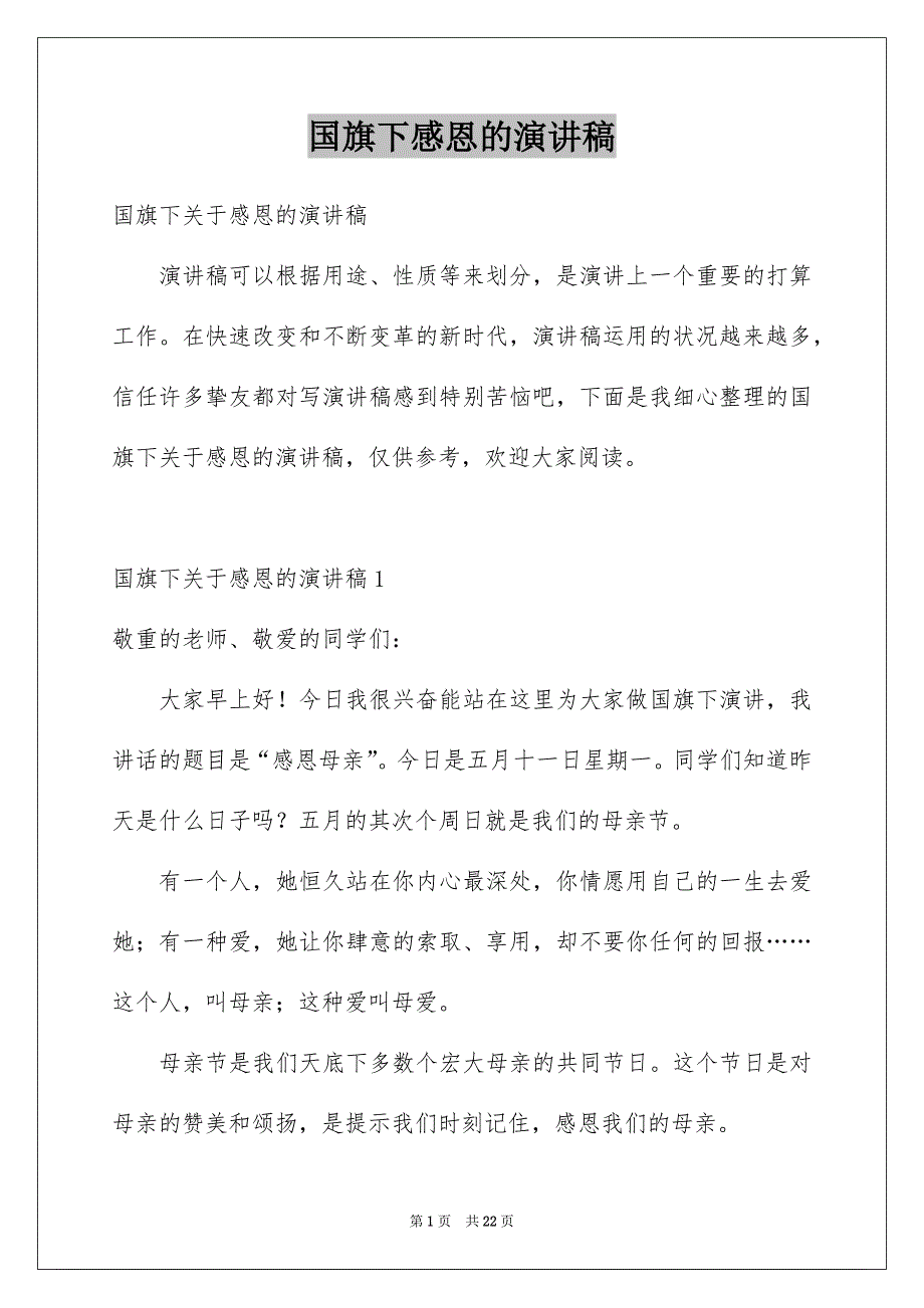 国旗下感恩的演讲稿_第1页