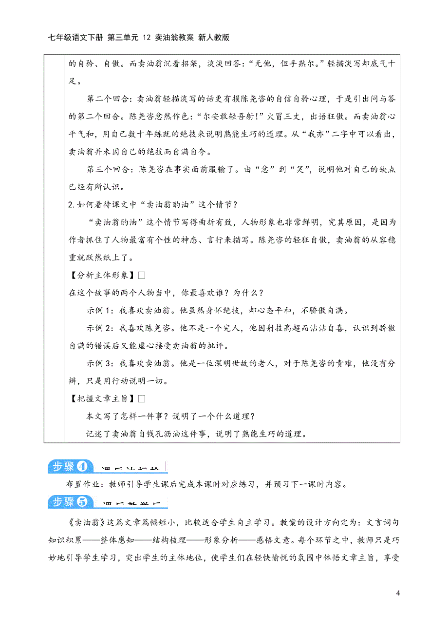 七年级语文下册-第三单元-12-卖油翁教案-新人教版.doc_第4页