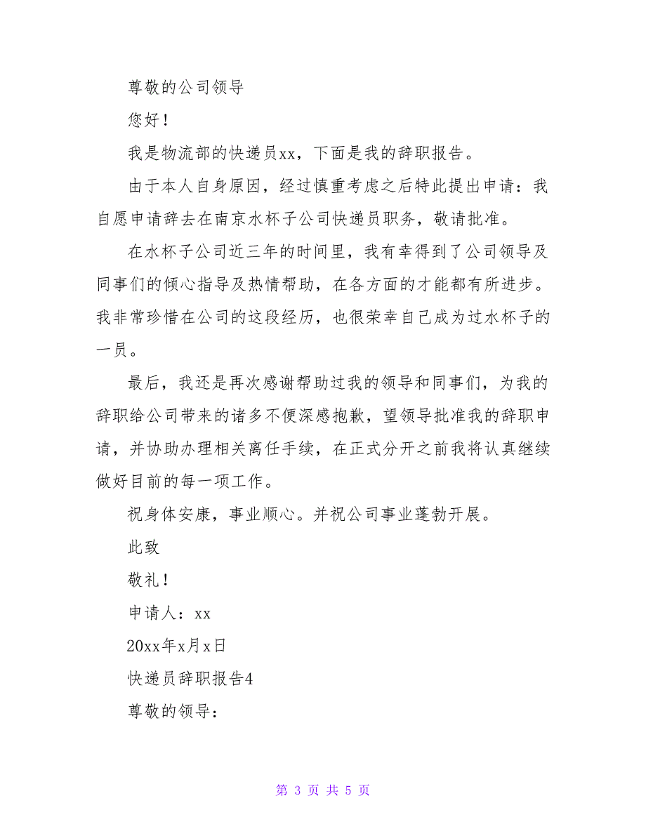 2022快递员辞职报告通用模板5篇_第3页