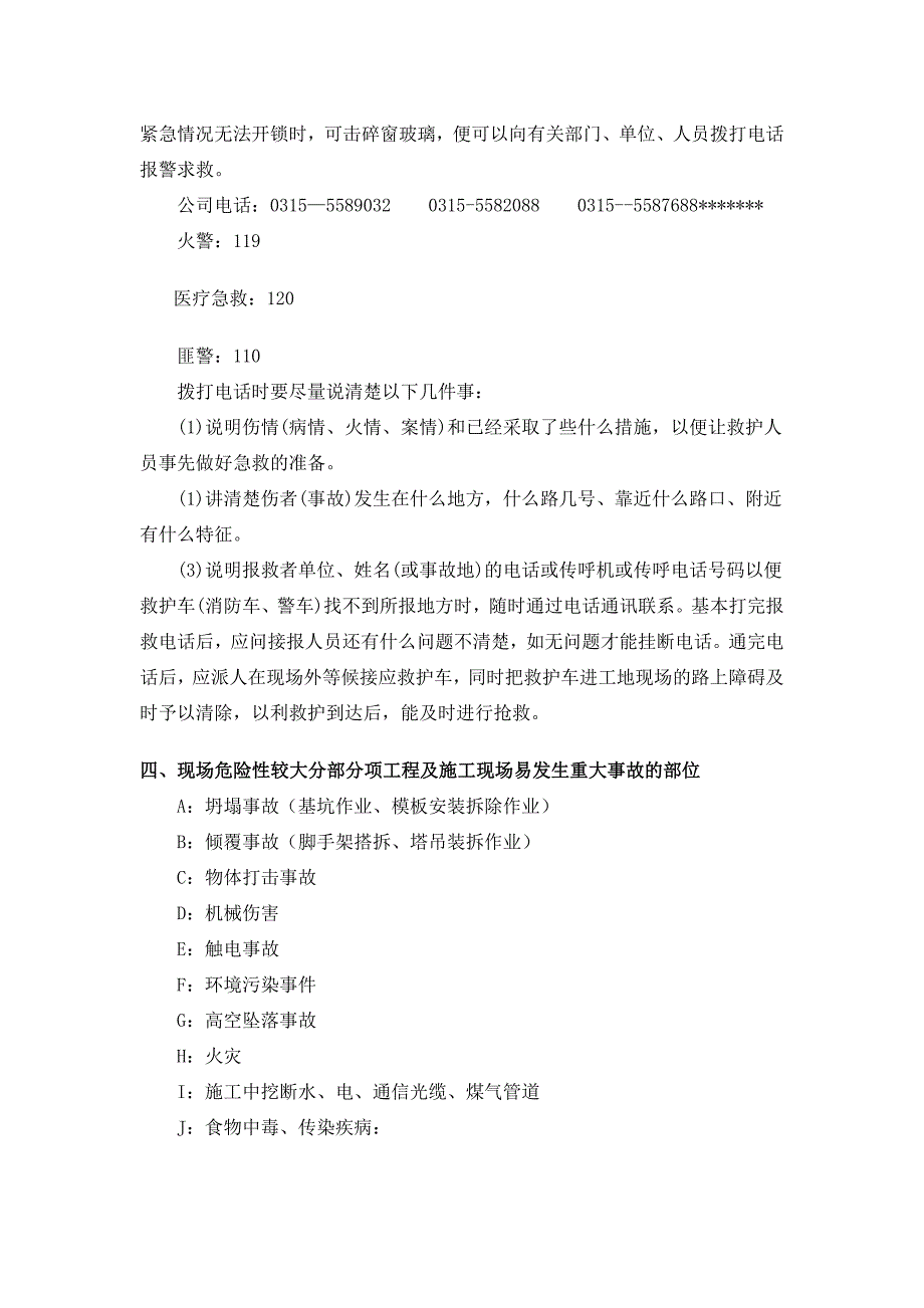 建筑工程及施工现场综合应急预案.doc_第3页