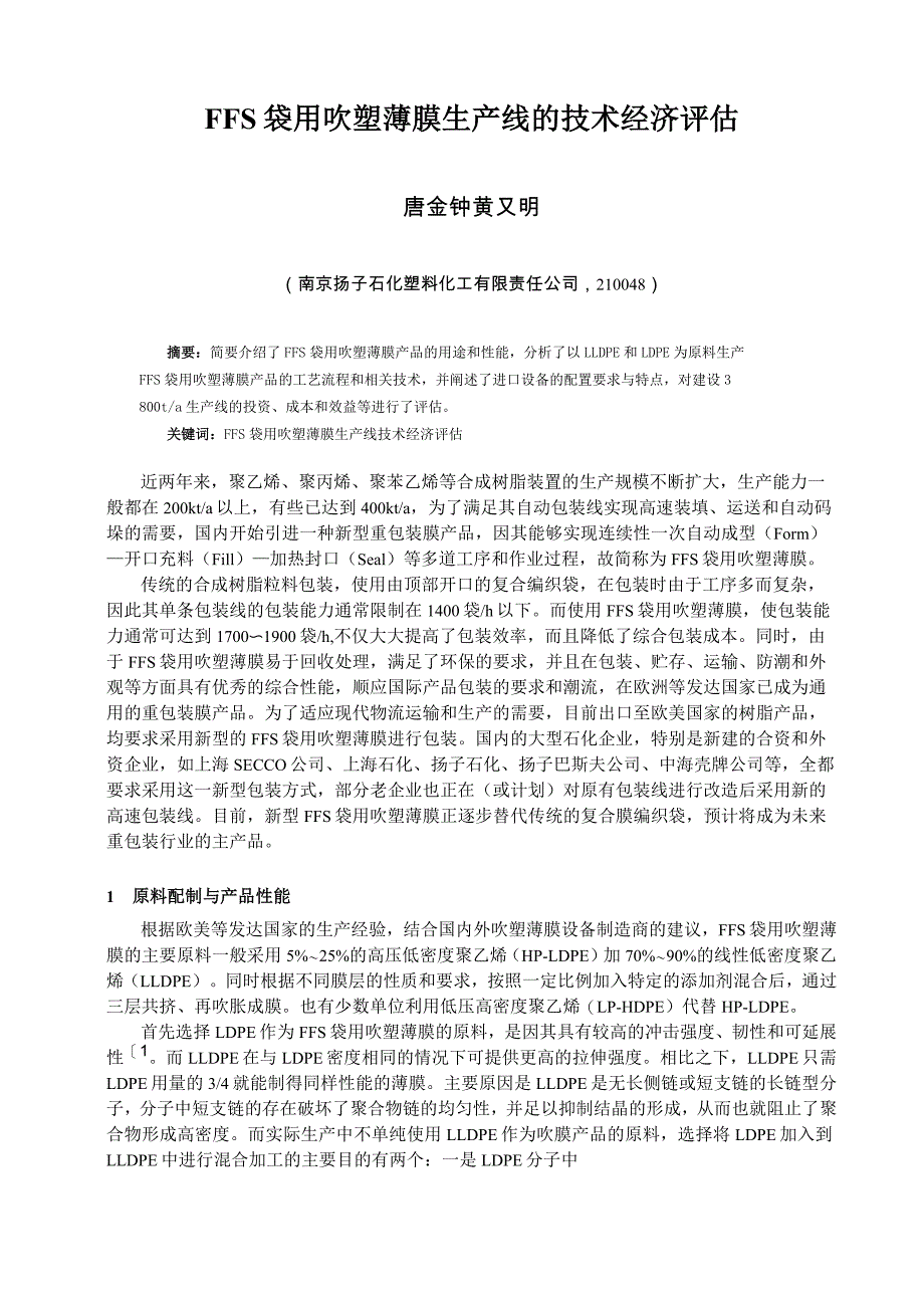 FFS袋用吹塑薄膜生产线的技术经济评估(DOC)_第1页