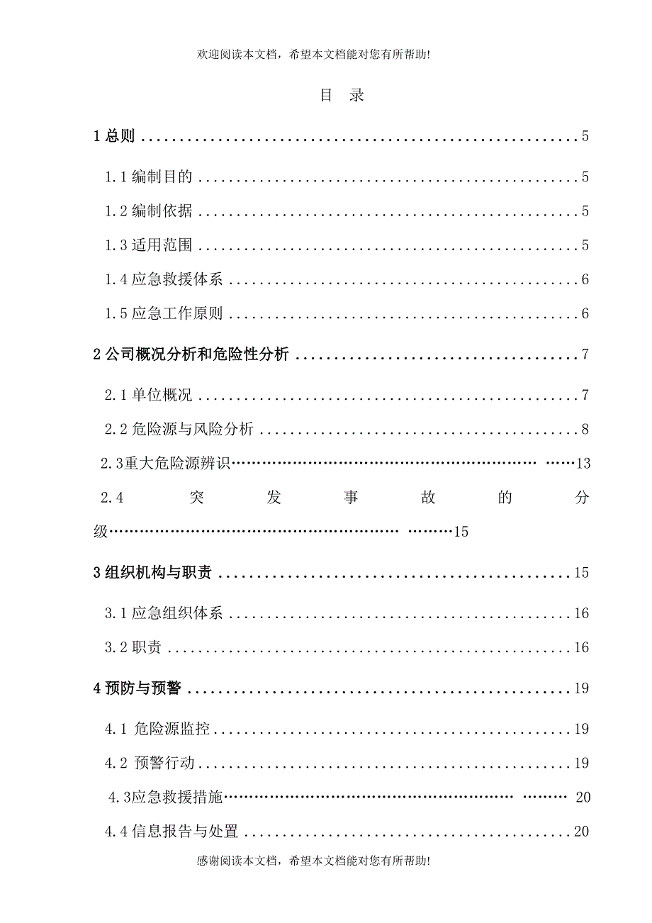 最新化工事故应急救援预案3_第4页