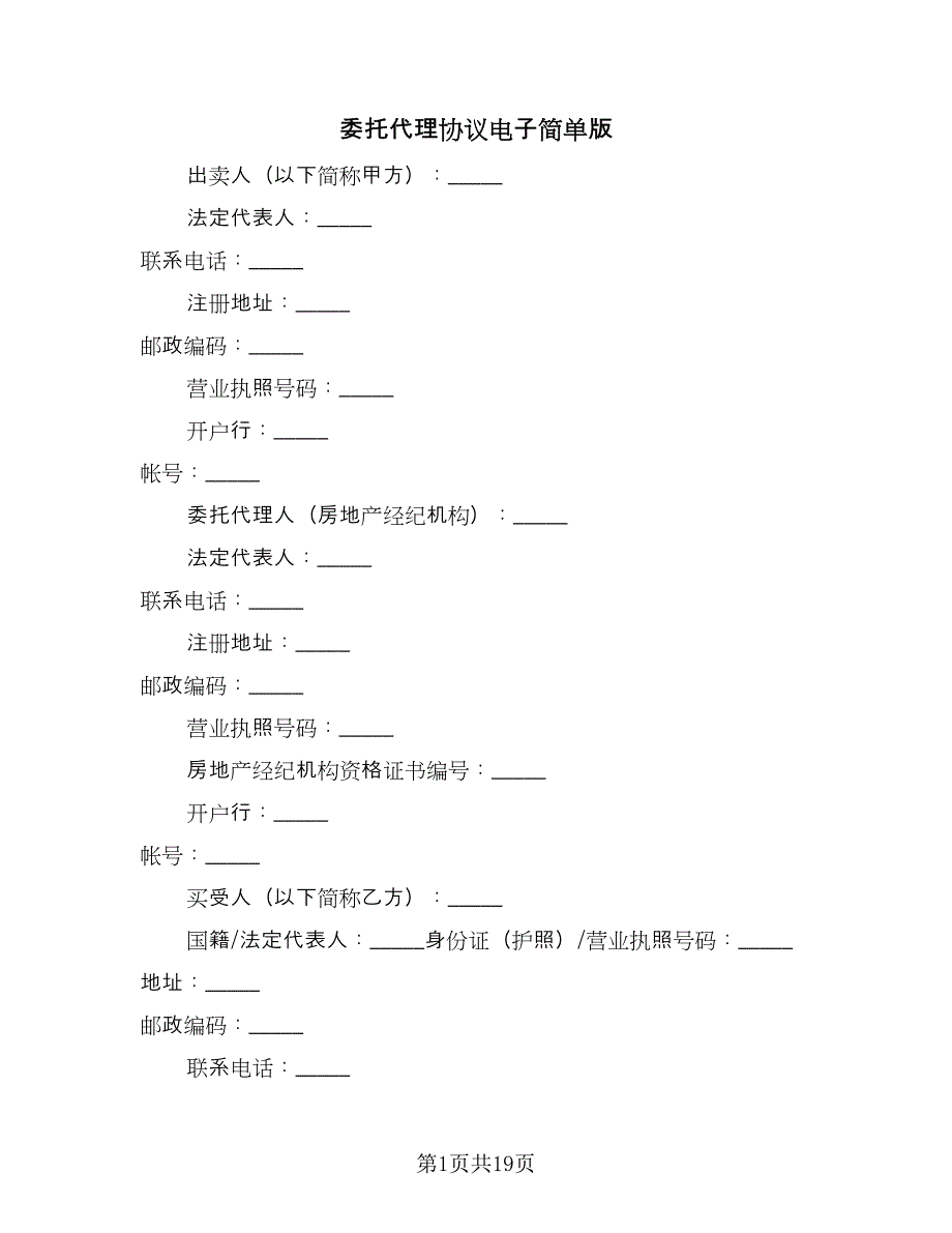 委托代理协议电子简单版（四篇）.doc_第1页