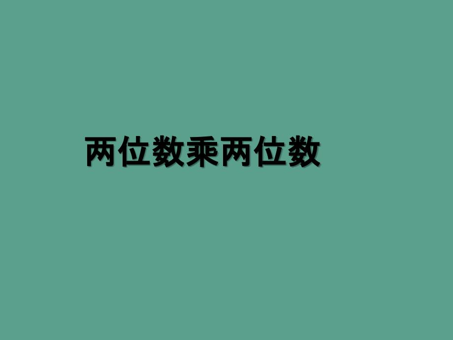 三年级下册数学两位数乘两位数1ppt课件_第1页